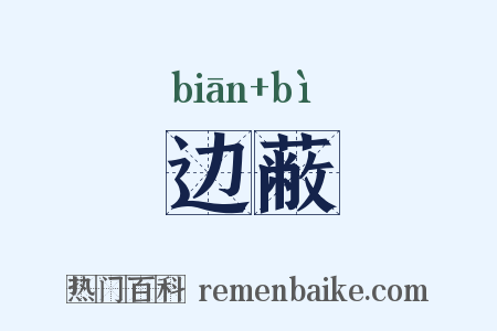 边蔽是什么意思的图片